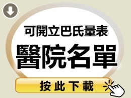 申請外勞可開立  巴氏量表的醫院  唐明人力仲介(02)29425336 唐明台北外傭推薦(02)29425336  台北外勞仲介推薦 台北看護推薦 唐明外籍看護 唐明外籍看護仲介 唐明外籍看護申請 唐明外籍勞工仲介 唐明外勞申請 唐明外勞人力仲介公司 製造業移工  工廠外勞推薦 外勞薪資費用 申請外傭 